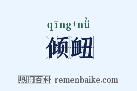 倾衄是什么意思的图片